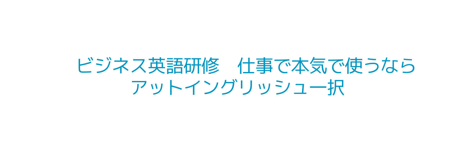 ビジネス英語研修 仕事で本気で使うなら アットイングリッシュ一択